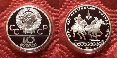 СССР. 10 рублей 1978 г. ММД. Догони д. Proof. До 17.04.19. - 20190412_172143