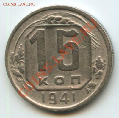 15коп.1941г.   до   23.06.11   20ч.00м. - img0104