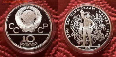 СССР. 10 рублей 1979 г. ЛМД. Гиря. Proof. До 17.04.19. - 20190412_172253