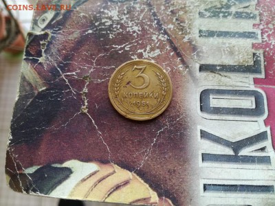 3 копейки 1951 до 16.04.2019 - 1951 (17) - копия