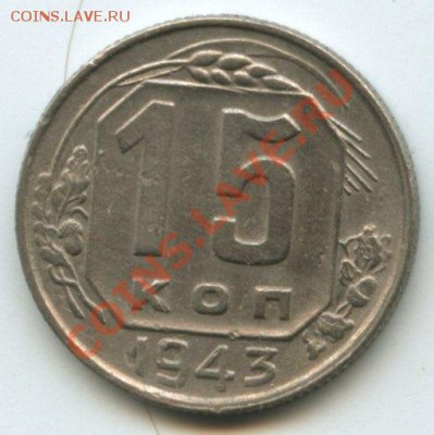 15коп.1943г.   до   23.06.11   20ч.00м. - img0105