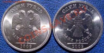 1 рубль 2009 Спмд(сталь) шт.В и Г? - 1 2009 сп В и Г.JPG