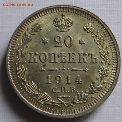 20 копеек 1914 СПБ ВС - до 16.04.19 в 22.00 - 006 (2).JPG