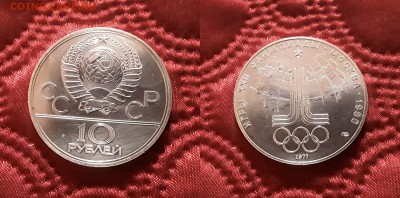 СССР. 10 рублей 1977 г. ЛМД. Эмблема. До 17.04.19. - 20190412_172817