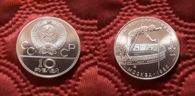 СССР. 10 рублей 1978 г. ЛМД. Прыжки. До 17.04.19. - 20190412_172844
