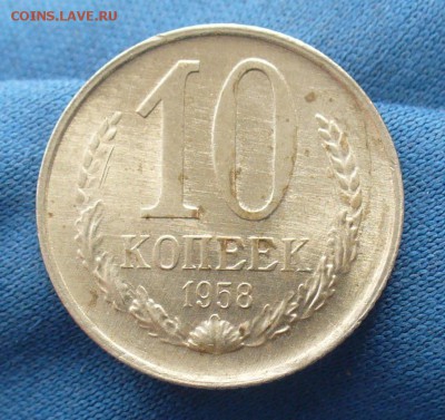10 копеек 1958 года UNC До 13.04.19 в 22.00 МСК - P1500896.JPG