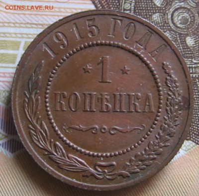 1 копейка 1915 - до 16.04.19 в 22.00 - 014 (2).JPG