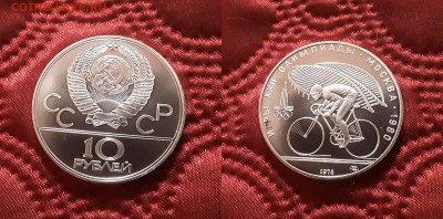 СССР. 10 рублей 1978 г. ЛМД. Велоспорт. До 17.04.19. - 20190412_173017