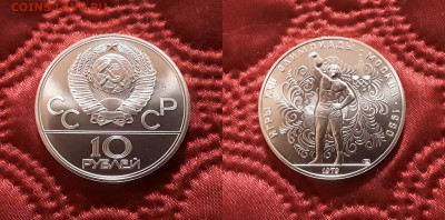СССР. 10 рублей 1979 г. ЛМД. Гиря. До 17.04.19. - 20190412_173103