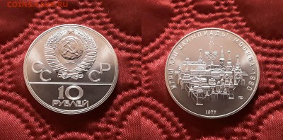 СССР. 10 рублей 1977 г. ЛМД. Кремль. До 17.04.19. - 20190412_173158