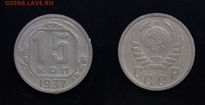 15 копеек 1937г до 17.04.2019 22:00 Мск - imgonline-com-ua-2to1-czF4qubVuR2y5DC