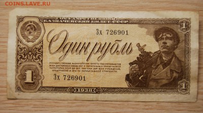 1 рубль 1938, СССР, 17.04.19 (22.00) - DSC_2525.JPG
