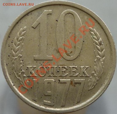 10 копеек 1977 год - P1040188.JPG