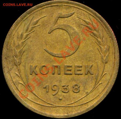 5 коп 1938.Шт. 1В? - 5 копеек 1938 года, с изогнутой гастой, реверс