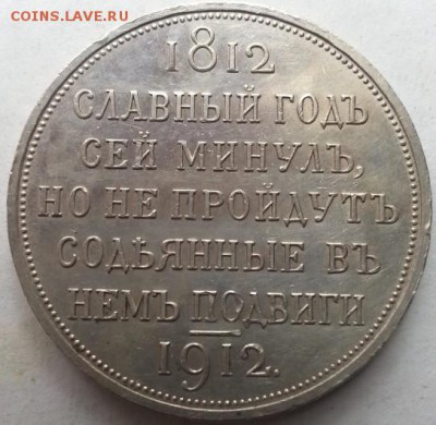 1 Рубль 1912 год Сей славный год - ит55аввв
