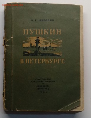 Книга "Пушкин в Петербурге"216 стр.тираж 10000 1937 г. - IMG_20190413_153448