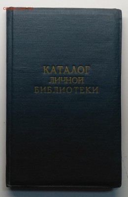Записная книга"Каталог личной библиотеки"СССР до 19.04. - IMG_20190413_153626