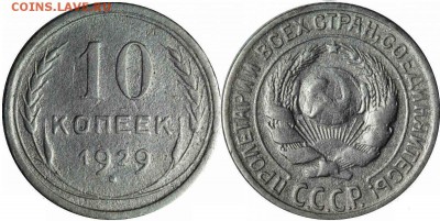 10 копеек 1929 ШТ.1.1В Крайне редкая. - Копия post-13243-0-77548700-1390808971
