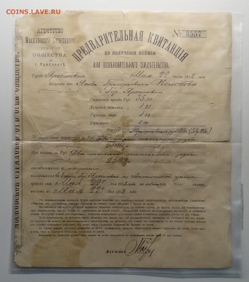 Предварител.кв-ция Москов.страхового общества 1902 г. - IMG_20190413_160905