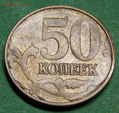 50 копеек полный непрочекан аверса - 11r