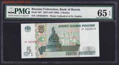 5 рублей 1997 в слабе - 1997_g_5_rublej_ap_unc_slab_pmg_65