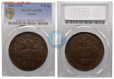 Re: 5 копеек 1863 г оценка - 63
