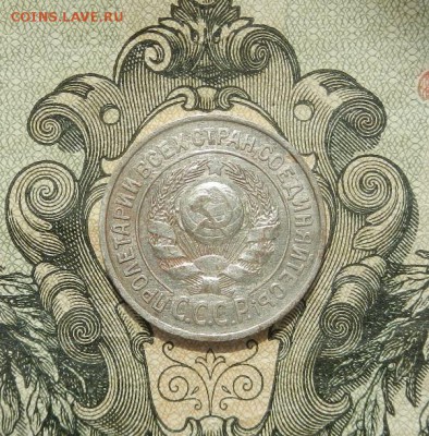 15 копеек 1924 г. до 07.04 в 22.00. - DSCN2870.JPG