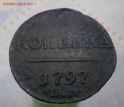 Копейка 1797 год. - P4130001.JPG