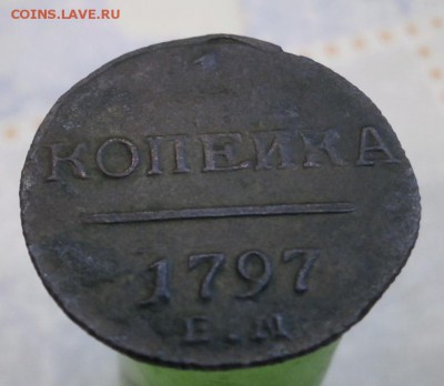 Копейка 1797 год. - P4130004.JPG