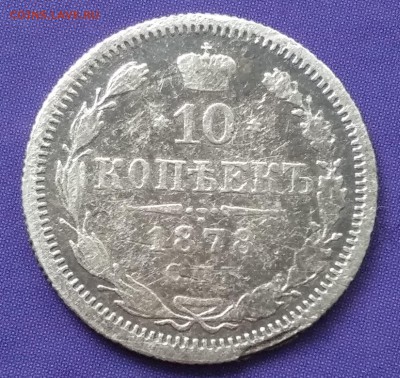 10 копеек 1878 HI до 22:15 15.04.2019 по мск. - 10 78и