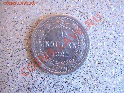 10 и 20 копеек 1921г - PIC_0253.JPG