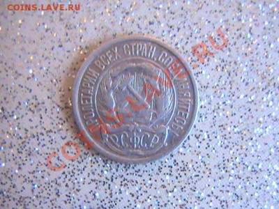 10 и 20 копеек 1921г - PIC_0255.JPG