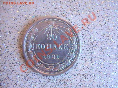 10 и 20 копеек 1921г - PIC_0256.JPG