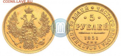 5 Рублей 1851 - 51