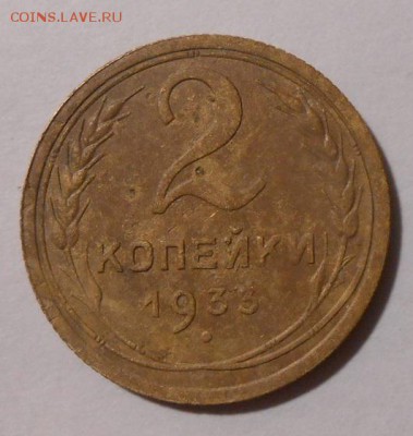2 копейки 1933 г.До 19.04.2019 г.в 22-00 мск. - 2