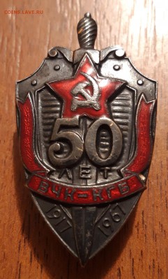 Знак 50ЛЕТ ВЧК-КГБ 1917-1967  17.04.2019  22:00 - 20190413_213530