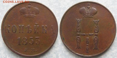 1 копейка 1853 ем до 19-04-19 в 22:00 - Россия 1 копейка 1853 ем    178-асс28-3895