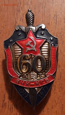 Знак 60ЛЕТ ВЧК-КГБ 1917-1977  17.04.2019  22:00 - 20190413_215800