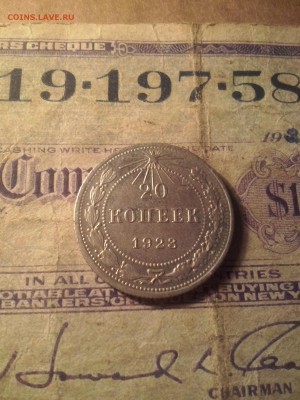 20 копеек 1923 до 15 04 22.00 - CAM01080