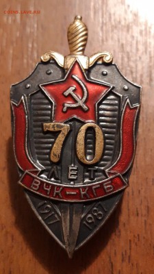 Знак 70ЛЕТ ВЧК-КГБ 1917-1987  17.04.2019  22:00 - 20190413_220222