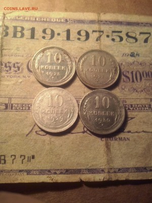 10 копеек 1925.27.29.30 до 15 04 22.00 - CAM01086