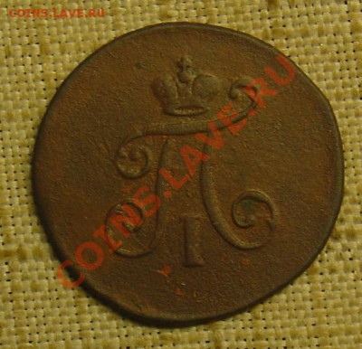 Полушка 1797 ЕМ до 23.06.11 22-00 - полушка 1797ЕМ 2.JPG