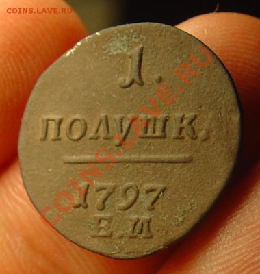 Полушка 1797 ЕМ до 23.06.11 22-00 - полушка 1797ЕМ 1а.JPG
