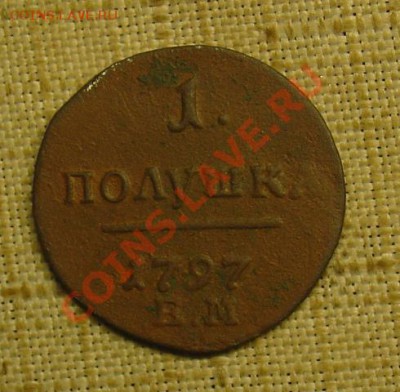 Полушка 1797 ЕМ до 23.06.11 22-00 - полушка 1797ЕМ 1.JPG