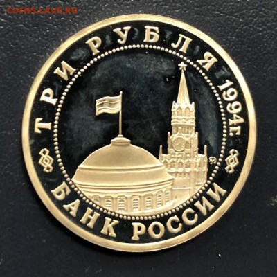 3 рубля 1994 Партизаны пруф с 200 руб. до 18.04.19 - IMG_0356-13-04-19-10-03