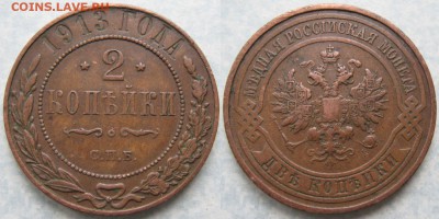2 копейки 1913 до 20-04-19 в 22:00 - Россия 2 копейки 1913 спб    180-асс14-2688