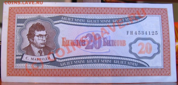 20 билетов МММ - 002.JPG