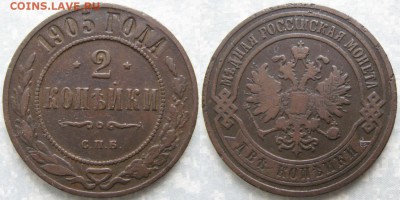 2 копейки 1905 до 20-04-19 в 22:00 - Россия 2 копейки 1905 спб    170-кфс1-3793