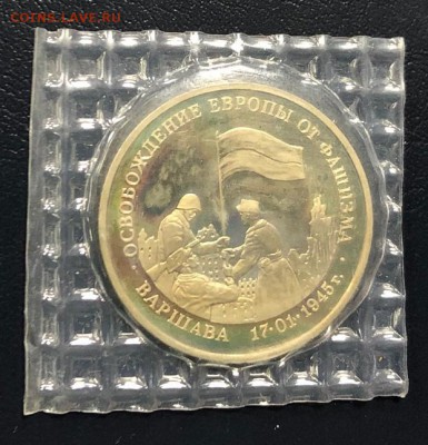 3 рубля 1995 Варшава пруф в запайке с 200 руб. до 18.04.19 - IMG_0358-13-04-19-10-03