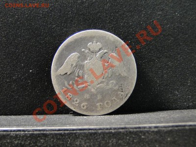 20 копеек ---1826 год--- до 24.06 в 22.00мск - DSC00635.JPG